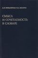 Смысл и сочетаемость в словаре