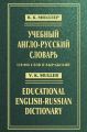  -  / Educational English-Russian Dictionary