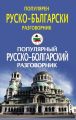 Популярный русско-болгарский разговорник / Популярен руско-български разговорник