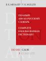  -  / Complete English-Russian Dictionary. 180000   