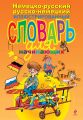 Немецко-русский русско-немецкий иллюстрированный словарь для начинающих