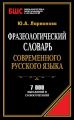 Фразеологический словарь современного русского языка. 7000 выражений и словосочетаний