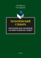 Тематический словарь методических терминов по иностранному языку