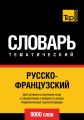 Русско-французский тематический словарь. 9000 слов. Кириллическая транслитерация