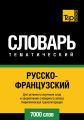 Русско-французский тематический словарь. 7000 слов. Кириллическая транслитерация