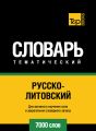 Русско-литовский тематический словарь. 7000 слов