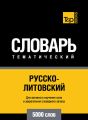 Русско-литовский тематический словарь. 5000 слов