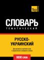 Русско-украинский тематический словарь. 9000 слов