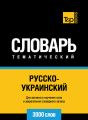 Русско-украинский тематический словарь. 3000 слов