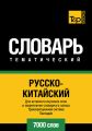 Русско-китайский тематический словарь. Транскрипционная система Палладия. 7000 слов