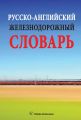 Русско-английский железнодорожный словарь