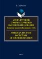 Англо-русский словарь терминов высшего образования. На примере высшего образования в США / American-Focused Dictionary of Higher Education