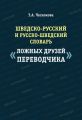 Шведско-русский и русско-шведский словарь «ложных друзей переводчика»