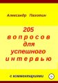 205 вопросов для успешного интервью