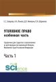 Уголовное право. Особенная часть. Часть 1