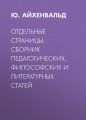 Отдельные страницы: сборник педагогических, философских и литературных статей