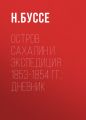 Остров Сахалин и экспедиция 1853-1854 гг.: дневник