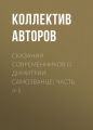 Сказания современников о Димитрии Самозванце: Часть 4-5