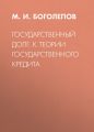 Государственный долг: к теории государственного кредита