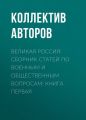 Великая Россия: сборник статей по военным и общественным вопросам: книга первая