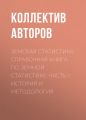 Земская статистика. Справочная книга по земной статистике: Часть I: История и методология