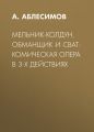 Мельник-колдун, обманщик и сват: комическая опера в 3-х действиях