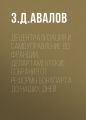 Децентрализация и самоуправление во Франции: департаментские собрания от реформы Бонапарта до наших дней