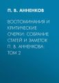 Воспоминания и критические очерки: собрание статей и заметок П. В. Анненкова: Том 2