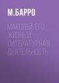 Маколей: его жизнь и литературная деятельность