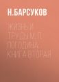 Жизнь и труды М. П. Погодина: книга вторая