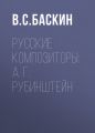 Русские композиторы: А. Г. Рубинштейн