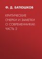 Критические очерки и заметки о современниках: Часть 2