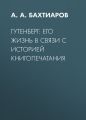 Гутенберг: его жизнь в связи с историей книгопечатания