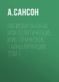 Записки палача, или Политические и исторические тайны Франции: Том 1