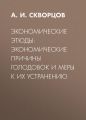 Экономические этюды: экономические причины голодовок и меры к их устранению