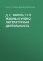 Д. С. Милль: его жизнь и учено-литературная деятельность