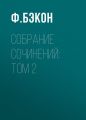 Собрание сочинений: Том 2