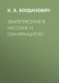 Землетрясение в Мессине и Сан-Франциско