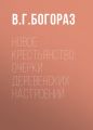 Новое крестьянство: очерки деревенских настроений