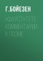 «Фауст» Гете. Комментарии к поэме