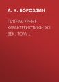 Литературные характеристики XIX век: Том 1