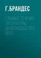 Главные течения литературы девятнадцатого века