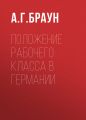 Положение рабочего класса в Германии