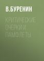 Критические очерки и памфлеты