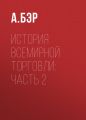 История всемирной торговли: Часть 2