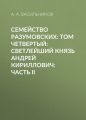 Семейство Разумовских: том четвертый: Светлейший князь Андрей Кириллович: часть II