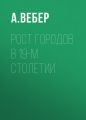 Рост городов в 19-м столетии