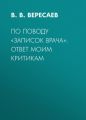 По поводу «Записок врача»: ответ моим критикам