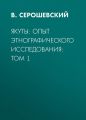 Якуты: опыт этнографического исследования:  Том 1