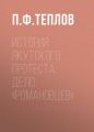 История якутского протеста: дело «романовцев»